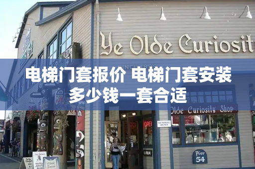 电梯门套报价 电梯门套安装多少钱一套合适