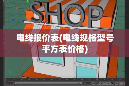 电线报价表(电线规格型号平方表价格)
