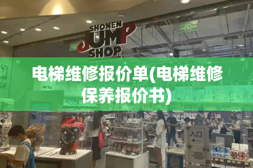 电梯维修报价单(电梯维修保养报价书)