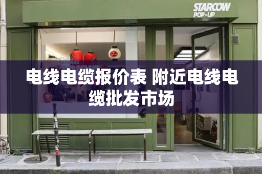 电线电缆报价表 附近电线电缆批发市场