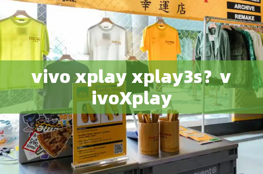 vivo xplay xplay3s？vivoXplay-第1张图片-星选测评