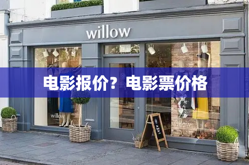 电影报价？电影票价格