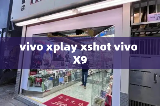 vivo xplay xshot vivo X9-第1张图片-星选测评