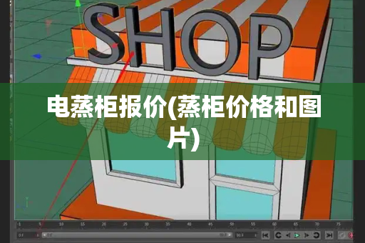 电蒸柜报价(蒸柜价格和图片)