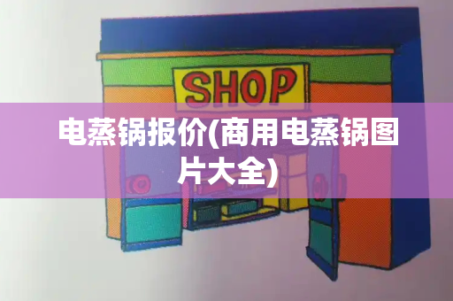 电蒸锅报价(商用电蒸锅图片大全)-第1张图片-星选测评