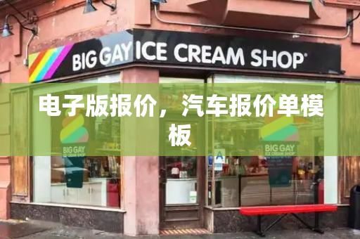 电子版报价，汽车报价单模板