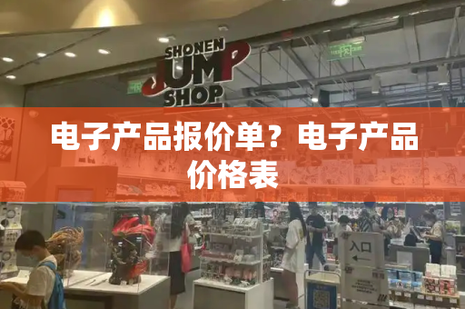 电子产品报价单？电子产品价格表-第1张图片-星选测评