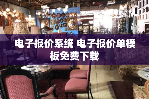 电子报价系统 电子报价单模板免费下载