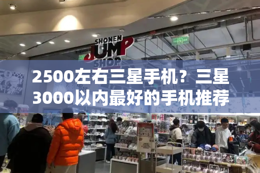 2500左右三星手机？三星3000以内最好的手机推荐-第1张图片-星选测评