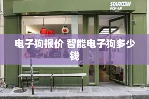 电子狗报价 智能电子狗多少钱