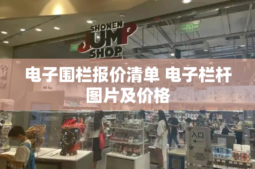 电子围栏报价清单 电子栏杆图片及价格