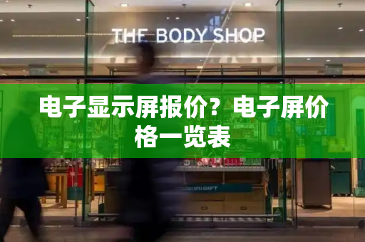 电子显示屏报价？电子屏价格一览表