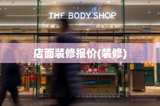 店面装修报价(装修)