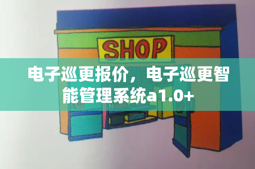 电子巡更报价，电子巡更智能管理系统a1.0+-第1张图片-星选测评