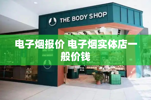 电子烟报价 电子烟实体店一般价钱