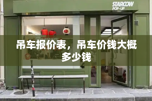 吊车报价表，吊车价钱大概多少钱