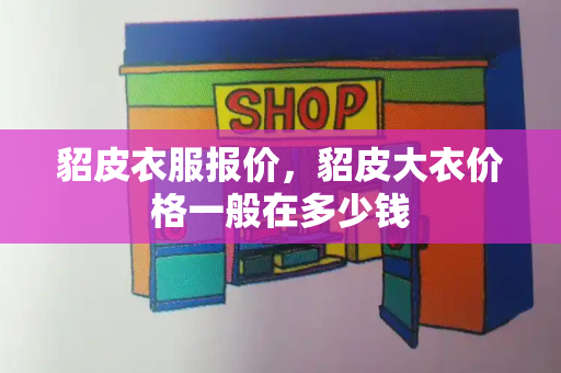 貂皮衣服报价，貂皮大衣价格一般在多少钱-第1张图片-星选测评