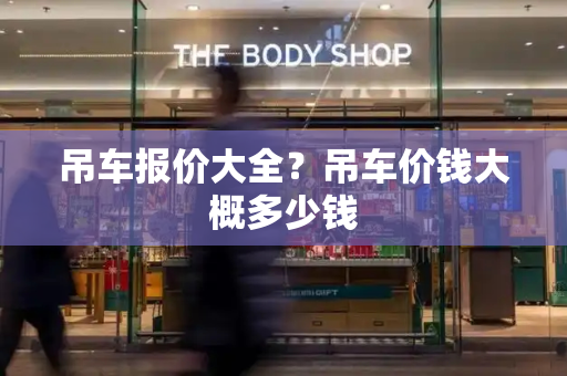 吊车报价大全？吊车价钱大概多少钱