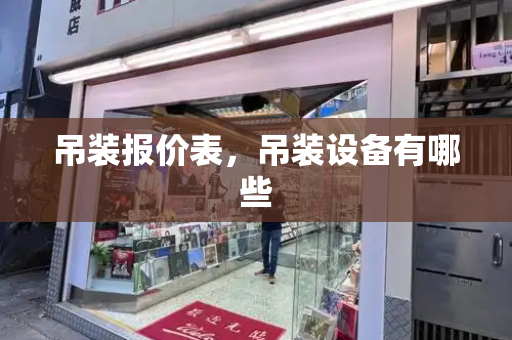 吊装报价表，吊装设备有哪些