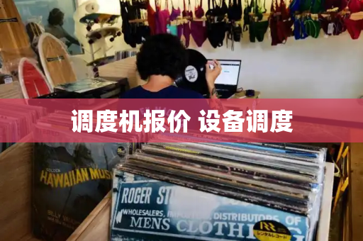 调度机报价 设备调度