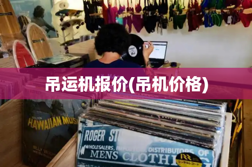 吊运机报价(吊机价格)