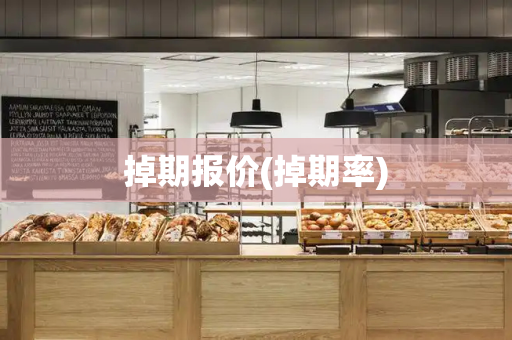 掉期报价(掉期率)-第1张图片-星选测评