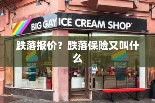跌落报价？跌落保险又叫什么-第1张图片-星选测评
