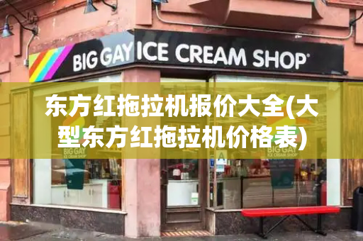 东方红拖拉机报价大全(大型东方红拖拉机价格表)-第1张图片-星选测评