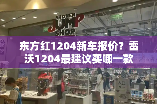 东方红1204新车报价？雷沃1204最建议买哪一款-第1张图片-星选测评