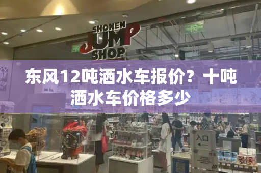 东风12吨洒水车报价？十吨洒水车价格多少