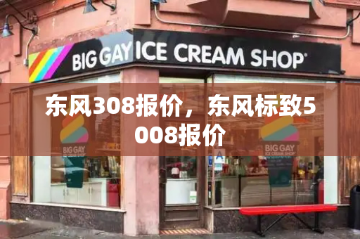 东风308报价，东风标致5008报价