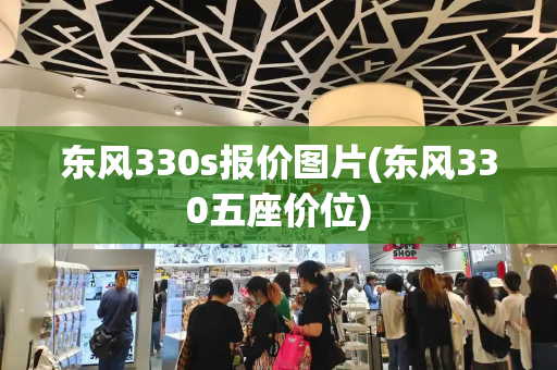东风330s报价图片(东风330五座价位)-第1张图片-星选测评
