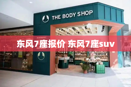 东风7座报价 东风7座suv-第1张图片-星选测评