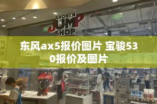 东风ax5报价图片 宝骏530报价及图片-第1张图片-星选测评