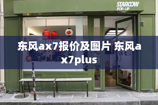 东风ax7报价及图片 东风ax7plus