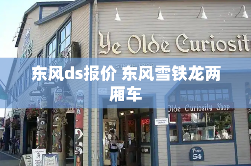 东风ds报价 东风雪铁龙两厢车