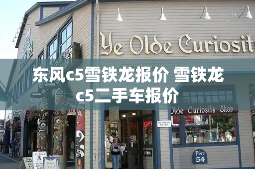 东风c5雪铁龙报价 雪铁龙c5二手车报价
