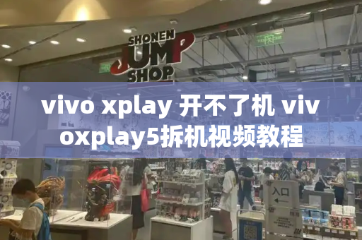 vivo xplay 开不了机 vivoxplay5拆机视频教程