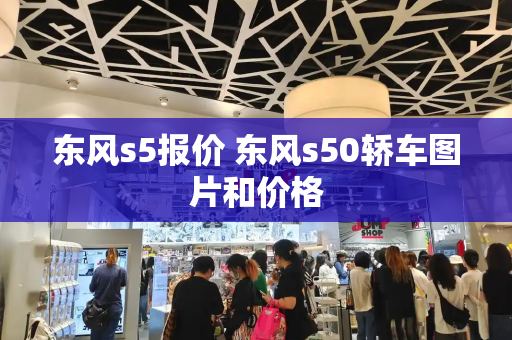 东风s5报价 东风s50轿车图片和价格