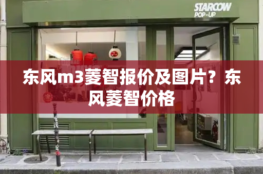 东风m3菱智报价及图片？东风菱智价格