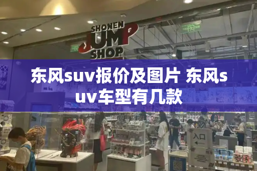 东风suv报价及图片 东风suv车型有几款-第1张图片-星选测评