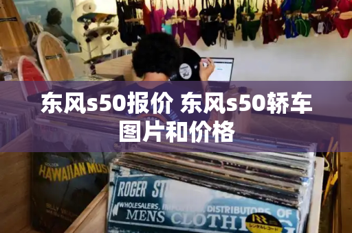 东风s50报价 东风s50轿车图片和价格