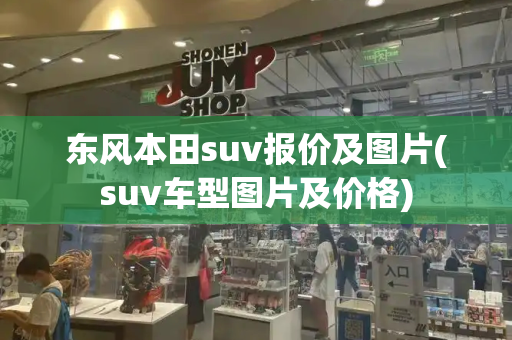 东风本田suv报价及图片(suv车型图片及价格)
