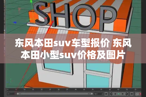 东风本田suv车型报价 东风本田小型suv价格及图片