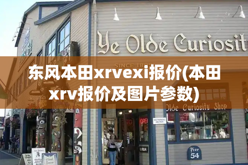 东风本田xrvexi报价(本田xrv报价及图片参数)