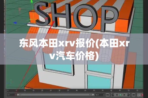 东风本田xrv报价(本田xrv汽车价格)-第1张图片-星选测评