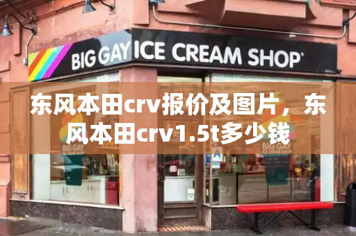 东风本田crv报价及图片，东风本田crv1.5t多少钱-第1张图片-星选测评