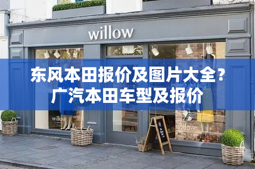 东风本田报价及图片大全？广汽本田车型及报价-第1张图片-星选测评