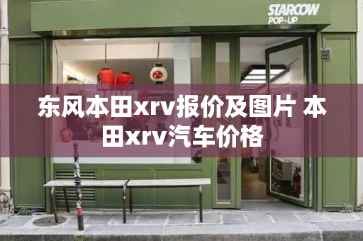 东风本田xrv报价及图片 本田xrv汽车价格