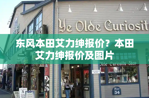 东风本田艾力绅报价？本田艾力绅报价及图片
